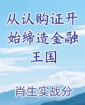 从认购证开始缔造金融王国