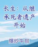 长生：从继承死者遗产开始