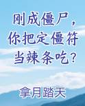 刚成僵尸，你把定僵符当辣条吃？