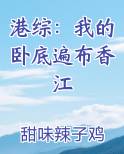 港综：我的卧底遍布香江