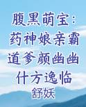 腹黑萌宝：药神娘亲霸道爹颜幽幽什方逸临