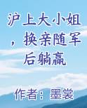 沪上大小姐，换亲随军后躺赢原著小说
