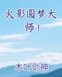 火影圆梦大师！