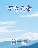 万古天帝