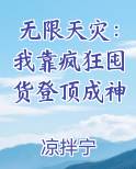 无限天灾：我靠疯狂囤货登顶成神
