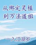 从绑定灵植到万法道祖