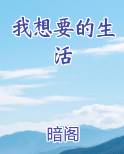 我想要的生活