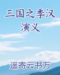 三国之季汉演义