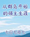 从群岛开始的领主生涯