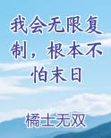 我会无限复制，根本不怕末日