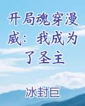 开局魂穿漫威：我成为了圣主免费小说