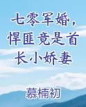 七零军婚，悍匪竟是首长小娇妻