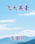飞天英豪