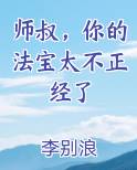 师叔，你的法宝太不正经了