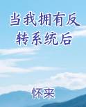 当我拥有反转系统后小说排行榜