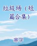 垃圾场（短篇合集）