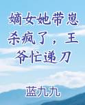 嫡女她带崽杀疯了，王爷忙递刀
