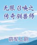 无限召唤之传奇驯兽师免费小说