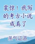 震惊！我写的考古小说成真了