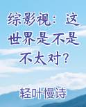 综影视：这世界是不是不太对？