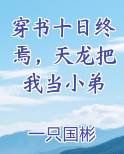穿书十日终焉，天龙把我当小弟