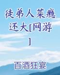 徒弟人菜瘾还大免费阅读