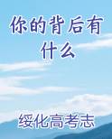 你的背后有什么