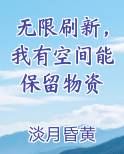 无限刷新，我有空间能保留物资