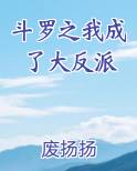 斗罗之我成了大反派