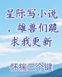星际写小说，雄兽们跪求我更新