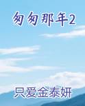 匆匆那年2