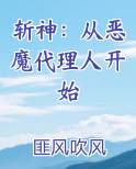 斩神：从恶魔代理人开始