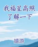 我福星高照了解一下