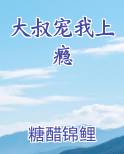 大叔宠我上瘾