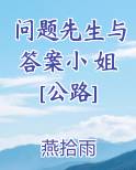 问题先生与答案小 姐[公路]全文阅读