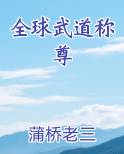 全球武道称尊