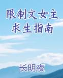 限制文女主求生指南