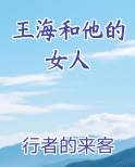 王海和他的女人小说笔趣阁