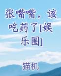 张嘴嘴，该吃药了[娱乐圈]