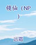 锁仙咒