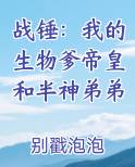 战锤：我的生物爹帝皇和半神弟弟