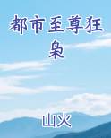 都市至尊狂少